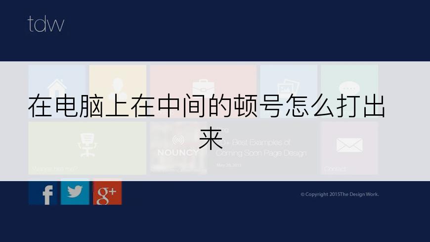 在电脑上在中间的顿号怎么打出来
