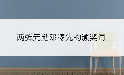 两弹元勋邓稼先的颁奖词