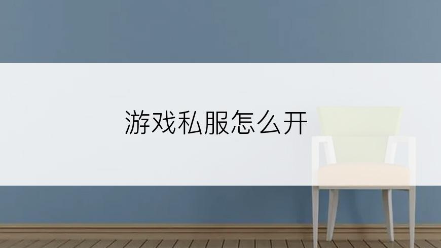 游戏私服怎么开