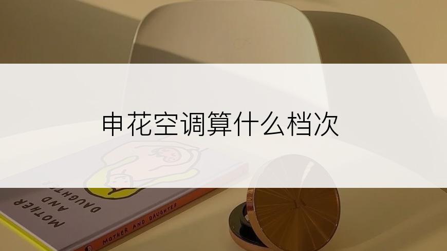 申花空调算什么档次