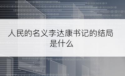 人民的名义李达康书记的结局是什么