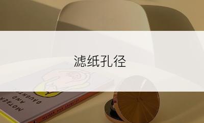 滤纸孔径