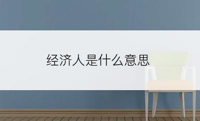 经济人是什么意思