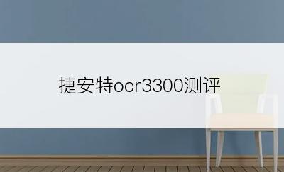 捷安特ocr3300测评