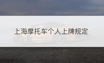 上海摩托车个人上牌规定
