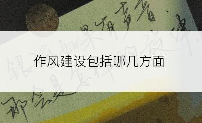 作风建设包括哪几方面