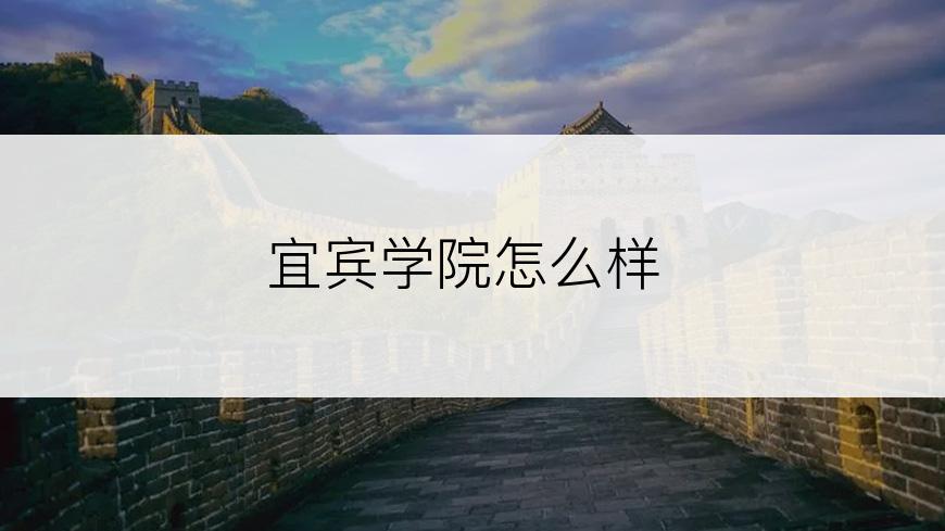 宜宾学院怎么样