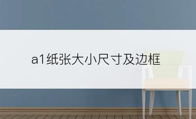 a1纸张大小尺寸及边框