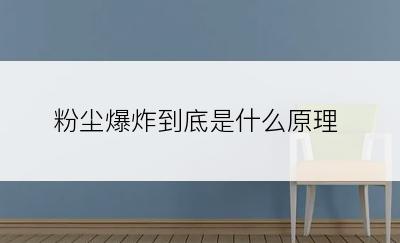 粉尘爆炸到底是什么原理