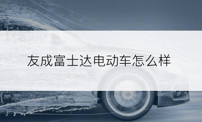 友成富士达电动车怎么样