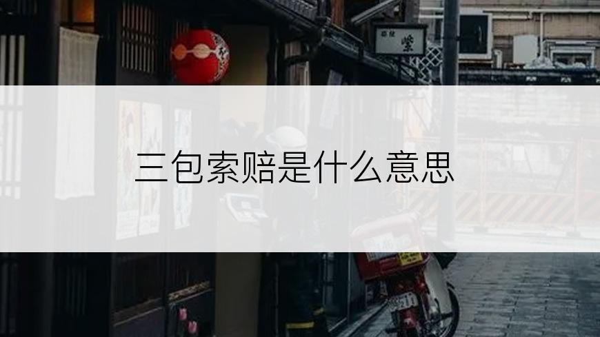 三包索赔是什么意思