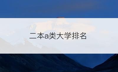 二本a类大学排名