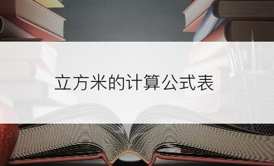 立方米的计算公式表