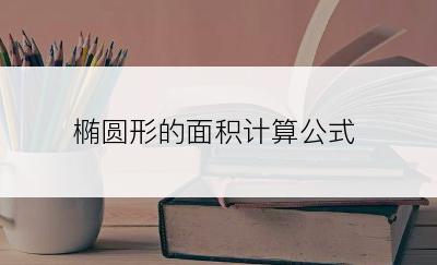 椭圆形的面积计算公式
