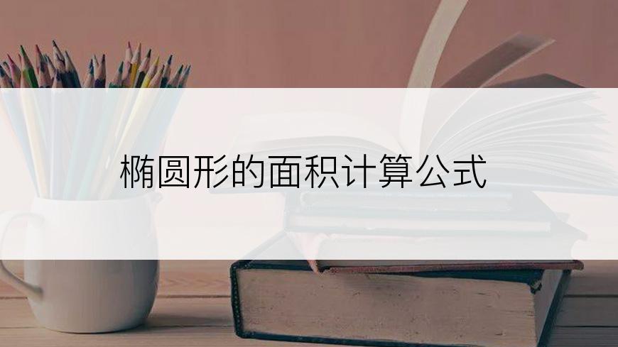 椭圆形的面积计算公式