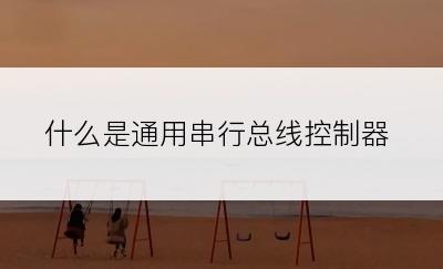 什么是通用串行总线控制器