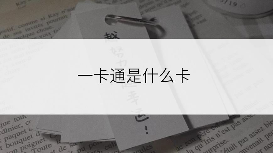 一卡通是什么卡