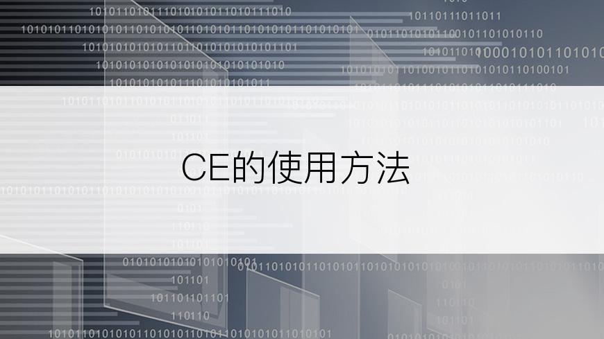 CE的使用方法