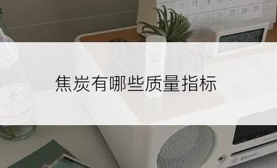 焦炭有哪些质量指标