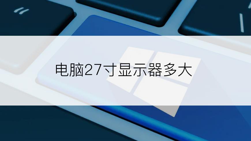 电脑27寸显示器多大