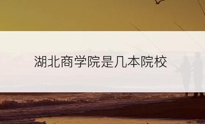 湖北商学院是几本院校