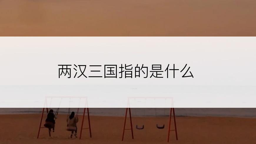 两汉三国指的是什么