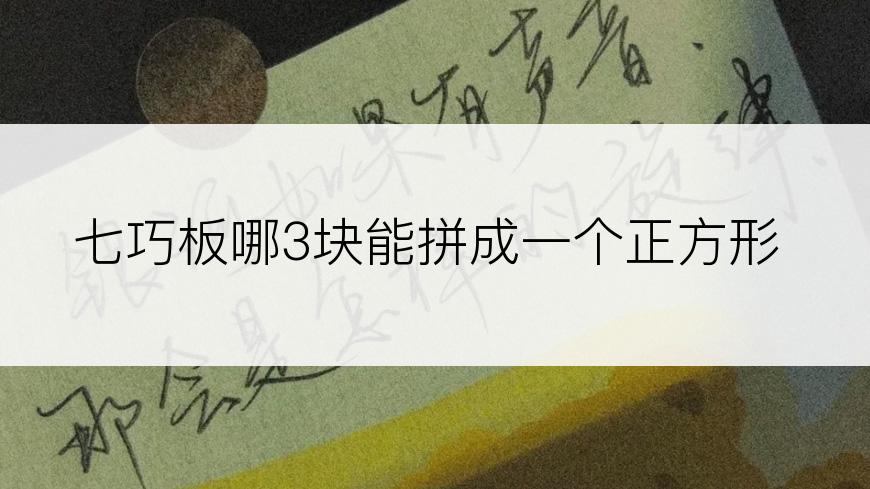七巧板哪3块能拼成一个正方形