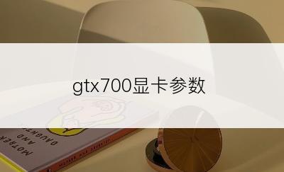 gtx700显卡参数