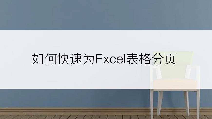如何快速为Excel表格分页