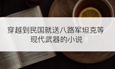 穿越到民国就送八路军坦克等现代武器的小说