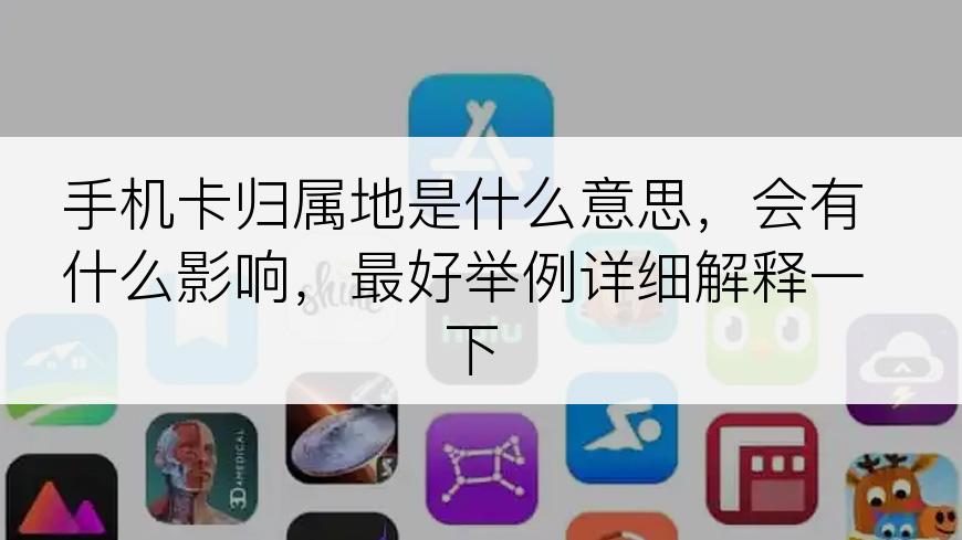 手机卡归属地是什么意思，会有什么影响，最好举例详细解释一下