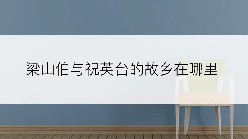 梁山伯与祝英台的故乡在哪里