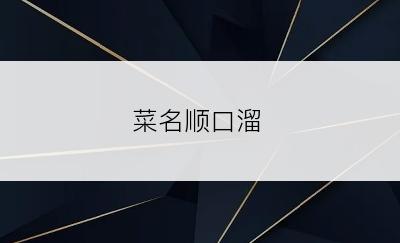 菜名顺口溜