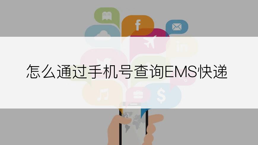 怎么通过手机号查询EMS快递