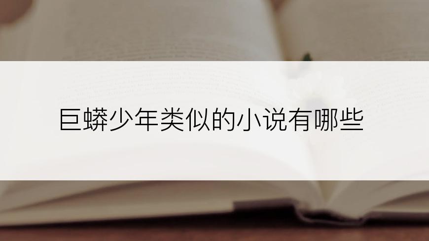 巨蟒少年类似的小说有哪些