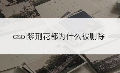 csol紫荆花都为什么被删除