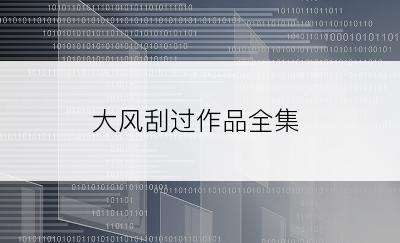 大风刮过作品全集
