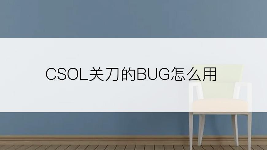 CSOL关刀的BUG怎么用