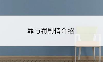罪与罚剧情介绍