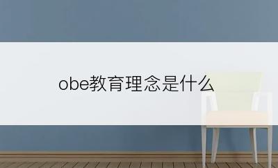 obe教育理念是什么