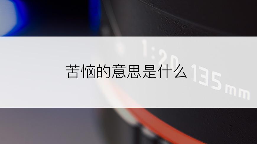 苦恼的意思是什么
