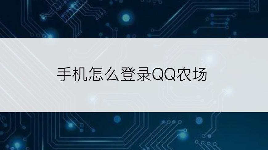 手机怎么登录QQ农场