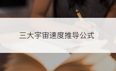 三大宇宙速度推导公式