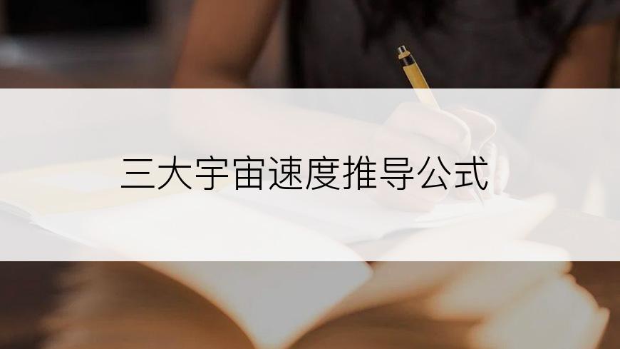 三大宇宙速度推导公式