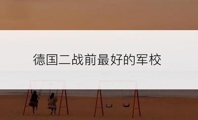 德国二战前最好的军校