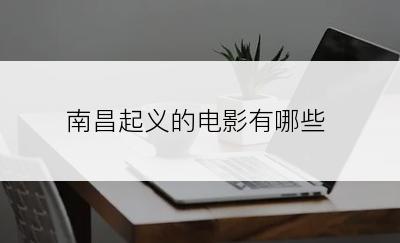 南昌起义的电影有哪些