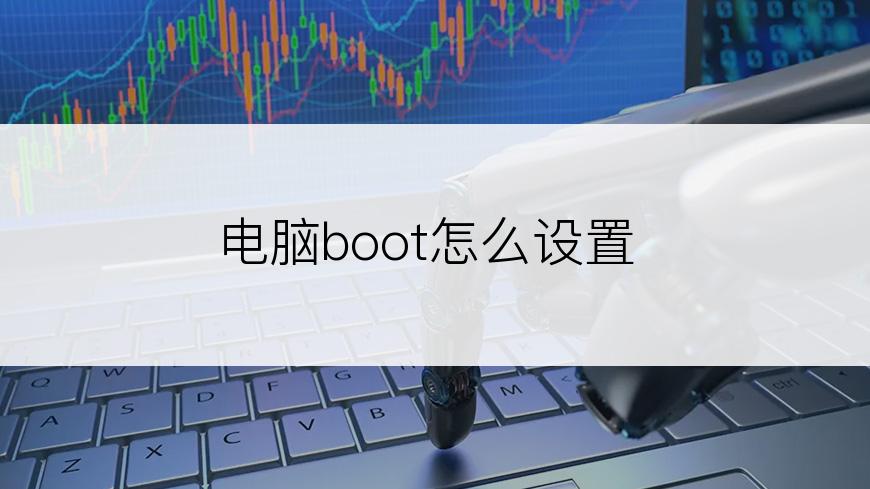 电脑boot怎么设置