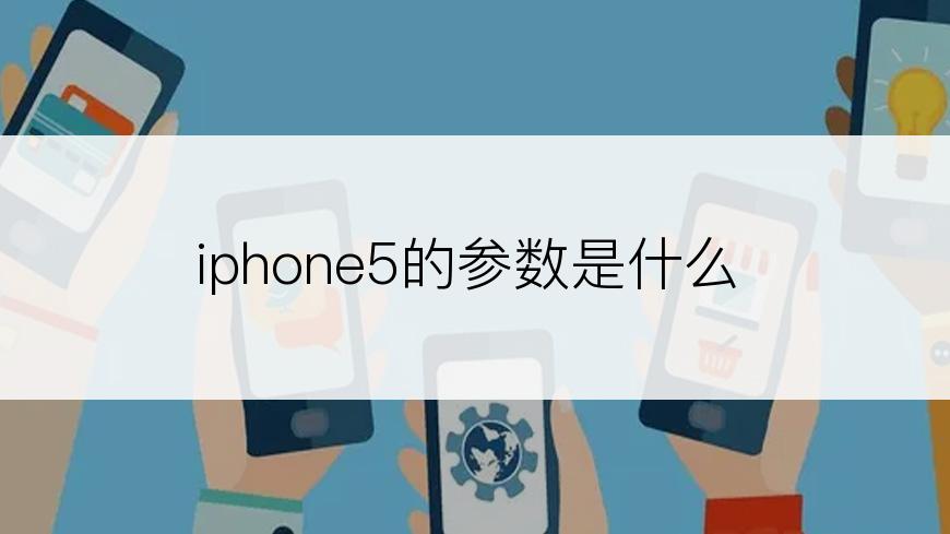 iphone5的参数是什么