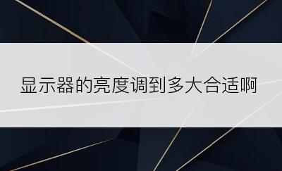 显示器的亮度调到多大合适啊