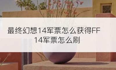 最终幻想14军票怎么获得FF14军票怎么刷
